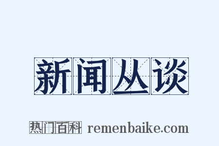 新闻丛谈是什么意思的图片